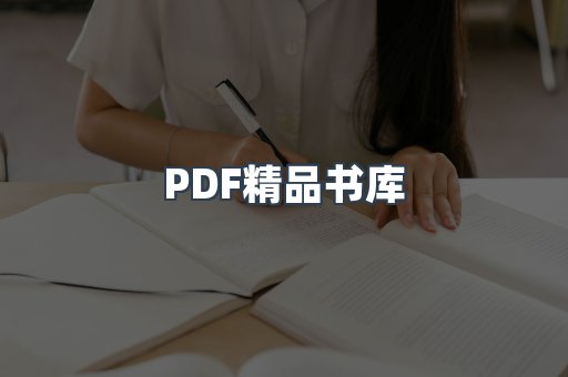 PDF精品书库