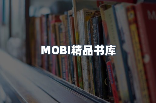 MOBI精品书库